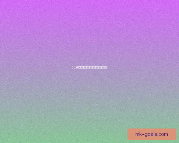 2026年世界杯全程直播在线观看方法及平台推荐