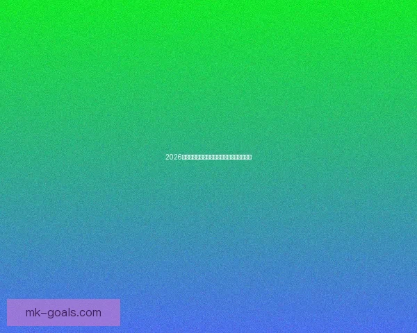 2026世界杯最新盘口解读与球队胜负趋势全面分析